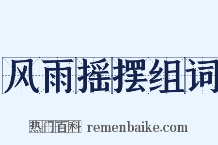 风雨摇摆组词是什么意思的图片